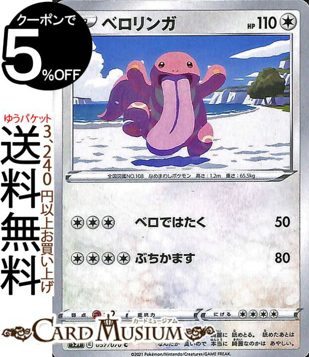 楽天市場 ポケモンカードゲーム ベロリンガ C S5i 拡張パック 一撃マスター ソード シールド Pokemon ポケモンカード ポケカ ポケットモンスター 無 たねポケモン カードミュージアム 楽天市場店