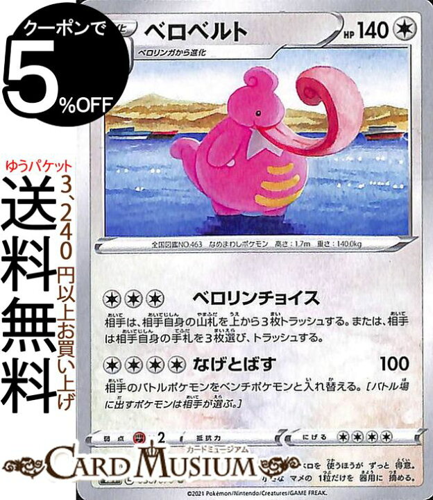 楽天市場 ポケモンカードゲーム ベロベルト U S5i 拡張パック 一撃マスター ソード シールド Pokemon ポケモンカード ポケカ ポケットモンスター 無 1進化 カードミュージアム 楽天市場店