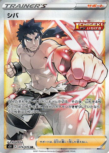 楽天市場 ポケモンカードゲーム シバ Sr S5i 拡張パック 一撃マスター ソード シールド Pokemon ポケモンカード ポケカ ポケットモンスター サポート カードミュージアム 楽天市場店
