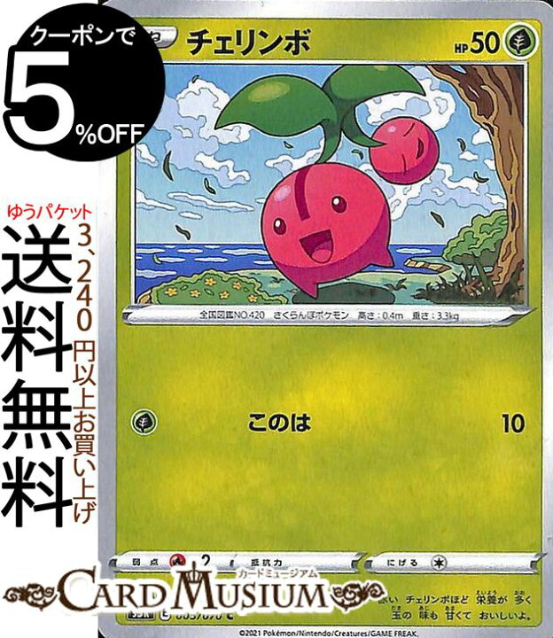 楽天市場 ポケモンカードゲーム チェリンボ C S5r 拡張パック 連撃マスター ソード シールド Pokemon ポケモンカード ポケカ ポケットモンスター 草 たねポケモン カードミュージアム 楽天市場店
