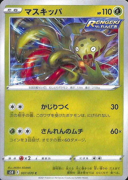 楽天市場 ポケモンカードゲーム マスキッパ C S5r 拡張パック 連撃マスター ソード シールド Pokemon ポケモンカード ポケカ ポケットモンスター 草 たねポケモン カードミュージアム 楽天市場店