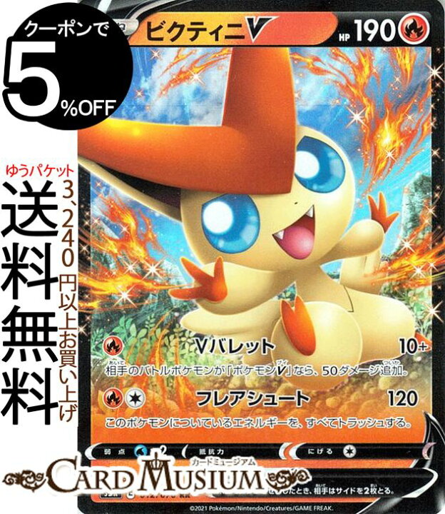 楽天市場 ポケモンカードゲーム ビクティニv Rr S5r 拡張パック 連撃マスター ソード シールド Pokemon ポケモンカード ポケカ ポケットモンスター 炎 たねポケモン カードミュージアム 楽天市場店