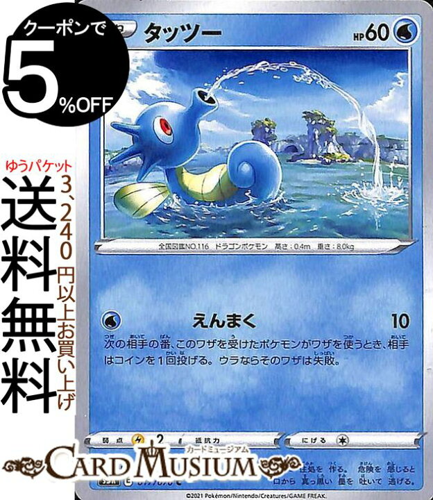 楽天市場 ポケモンカードゲーム タッツー C S5r 拡張パック 連撃マスター ソード シールド Pokemon ポケモンカード ポケカ ポケットモンスター 水 たねポケモン カードミュージアム 楽天市場店