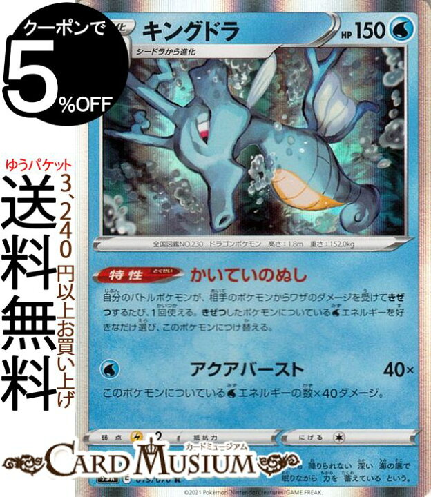 楽天市場 ポケモンカードゲーム キングドラ R S5r 拡張パック 連撃マスター ソード シールド Pokemon ポケモンカード ポケカ ポケットモンスター 水 2 進化 カードミュージアム 楽天市場店