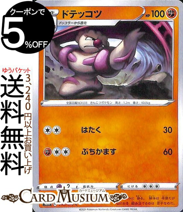 楽天市場 ポケモンカードゲーム ドテッコツ C S5r 拡張パック 連撃マスター ソード シールド Pokemon ポケモンカード ポケカ ポケットモンスター 闘 1 進化 カードミュージアム 楽天市場店 楽天市場 ポケモンカードゲーム ドテッコツ C S5r 拡張パック 連撃マスター ソード シールド Pokemon ポケモンカード ポケカ ポケットモンスター 闘 1 進化 カードミュージアム 楽天市場店