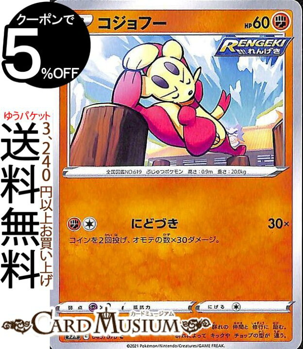 楽天市場 ポケモンカードゲーム コジョフー C S5r 拡張パック 連撃マスター ソード シールド Pokemon ポケモンカード ポケカ ポケットモンスター 闘 たねポケモン カードミュージアム 楽天市場店