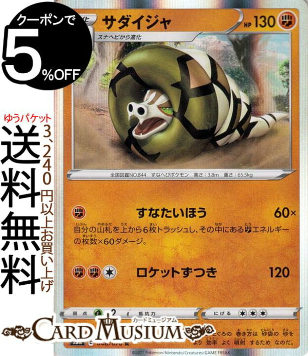 楽天市場 ポケモンカードゲーム サダイジャ R S5r 拡張パック 連撃マスター ソード シールド Pokemon ポケモンカード ポケカ ポケットモンスター 闘 1 進化 カードミュージアム 楽天市場店