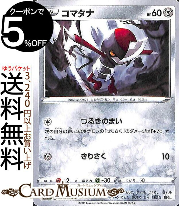 楽天市場 ポケモンカードゲーム コマタナ C S5r 拡張パック 連撃マスター ソード シールド Pokemon ポケモンカード ポケカ ポケットモンスター 鋼 たねポケモン カードミュージアム 楽天市場店 楽天市場 ポケモンカードゲーム コマタナ C S5r 拡張パック 連撃マスター ソード シールド Pokemon ポケモンカード ポケカ ポケットモンスター 鋼 たねポケモン カードミュージアム 楽天市場店