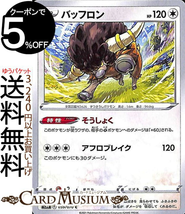 楽天市場 ポケモンカードゲーム バッフロン C S5r 拡張パック 連撃マスター ソード シールド Pokemon ポケモンカード ポケカ ポケットモンスター 無 たねポケモン カードミュージアム 楽天市場店