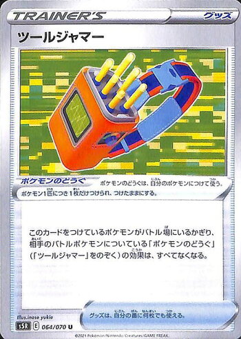 楽天市場 ポケモンカードゲーム ツールジャマー U S5r 拡張パック 連撃マスター ソード シールド Pokemon ポケモンカード ポケカ ポケットモンスター グッズ カードミュージアム 楽天市場店