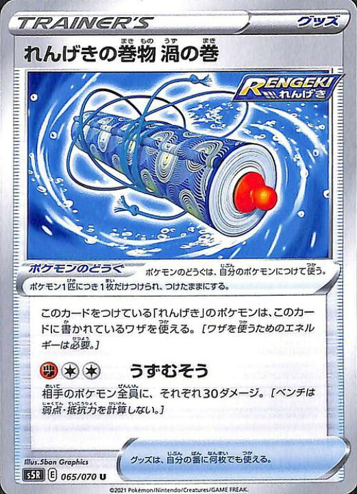 楽天市場 ポケモンカードゲーム れんげきの巻物 渦の巻 U S5r 拡張パック 連撃マスター ソード シールド Pokemon ポケモンカード ポケカ ポケットモンスター グッズ カードミュージアム 楽天市場店