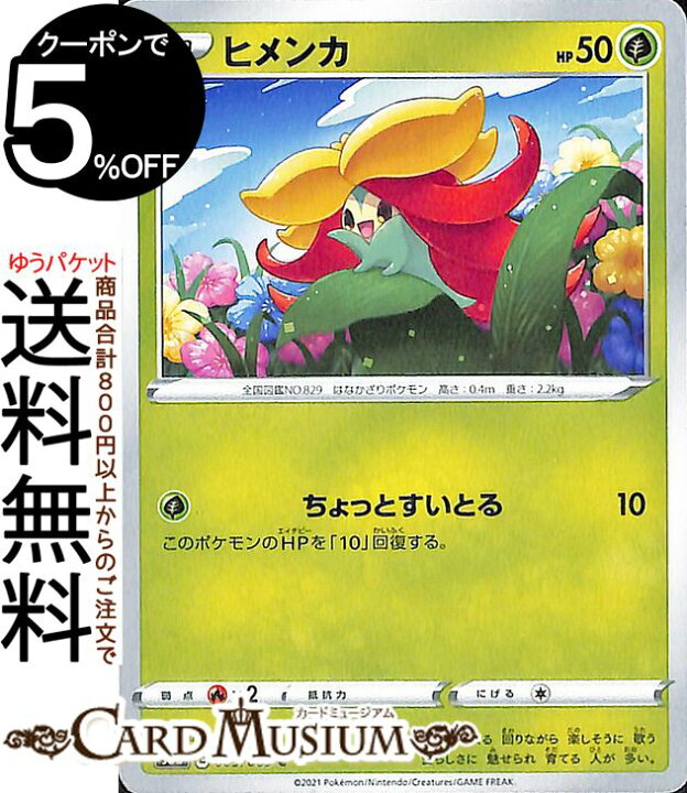 楽天市場 ポケモンカードゲーム ヒメンカ C S6a 強化拡張パック イーブイヒーローズ ソード シールド Pokemon ポケモンカード ポケカ ポケットモンスター 草 たねポケモン カードミュージアム 楽天市場店