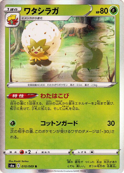 楽天市場 ポケモンカードゲーム ワタシラガ R S6a 強化拡張パック イーブイヒーローズ ソード シールド Pokemon ポケモンカード ポケカ ポケットモンスター 草 1進化 カードミュージアム 楽天市場店