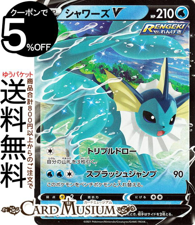 楽天市場 ポケモンカードゲーム シャワーズv Rr S6a 強化拡張パック イーブイヒーローズ ソード シールド Pokemon ポケモンカード ポケカ ポケットモンスター 水 たねポケモン カードミュージアム 楽天市場店