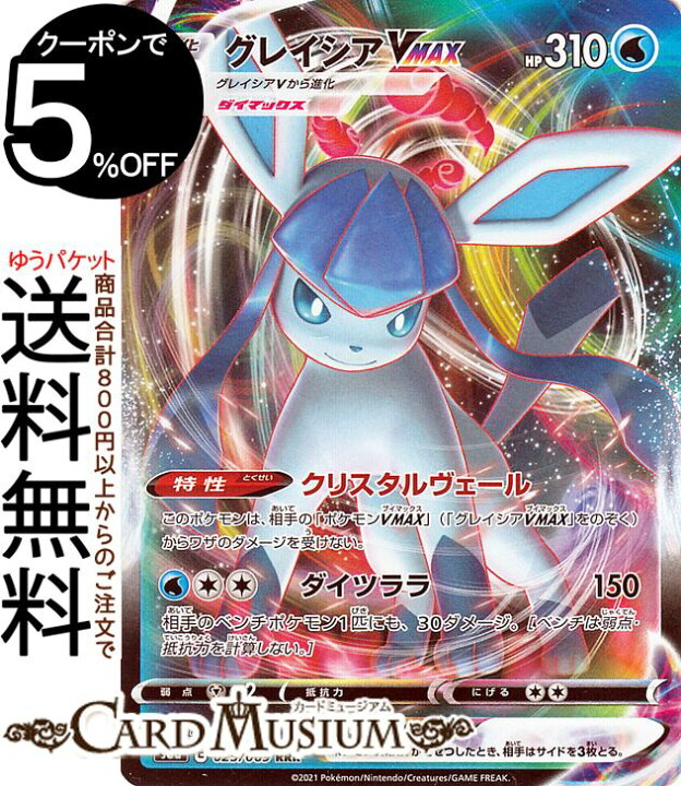 楽天市場 ポケモンカードゲーム グレイシアvmax Rrr S6a 強化拡張パック イーブイヒーローズ ソード シールド Pokemon ポケモンカード ポケカ ポケットモンスター 水 Vmax カードミュージアム 楽天市場店