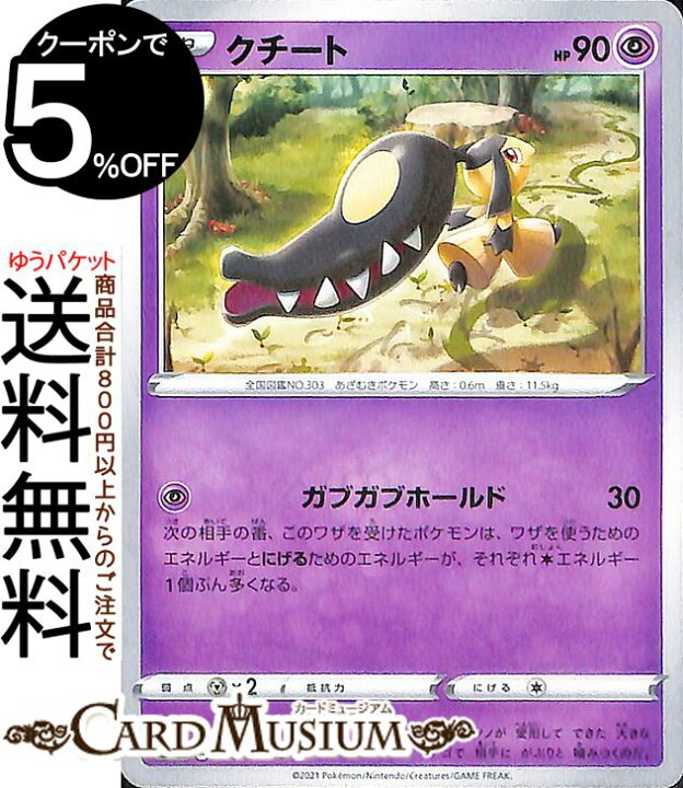 楽天市場 ポケモンカードゲーム クチート C S6a 強化拡張パック イーブイヒーローズ ソード シールド Pokemon ポケモンカード ポケカ ポケットモンスター 超 たねポケモン カードミュージアム 楽天市場店