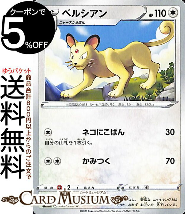 楽天市場 ポケモンカードゲーム ペルシアン U S6a 強化拡張パック イーブイヒーローズ ソード シールド Pokemon ポケモンカード ポケカ ポケットモンスター 無 1進化 カードミュージアム 楽天市場店