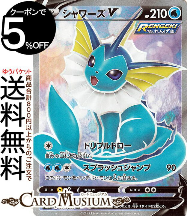 楽天市場 ポケモンカードゲーム シャワーズv Sr S6a 強化拡張パック イーブイヒーローズ ソード シールド Pokemon ポケモンカード ポケカ ポケットモンスター 水 たねポケモン カードミュージアム 楽天市場店