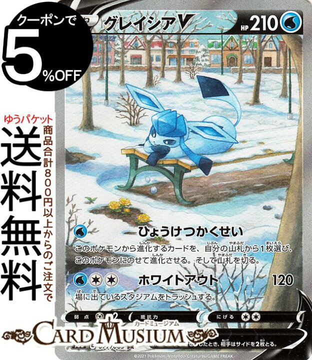 楽天市場 ポケモンカードゲーム グレイシアv Sr S6a 強化拡張パック イーブイヒーローズ ソード シールド Pokemon ポケモンカード ポケカ ポケットモンスター 水 たねポケモン カードミュージアム 楽天市場店
