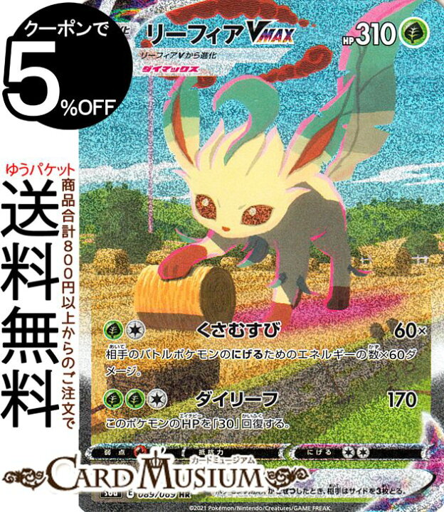 楽天市場】ポケモンカードゲーム リーフィアVMAX HR s6a 強化拡張 