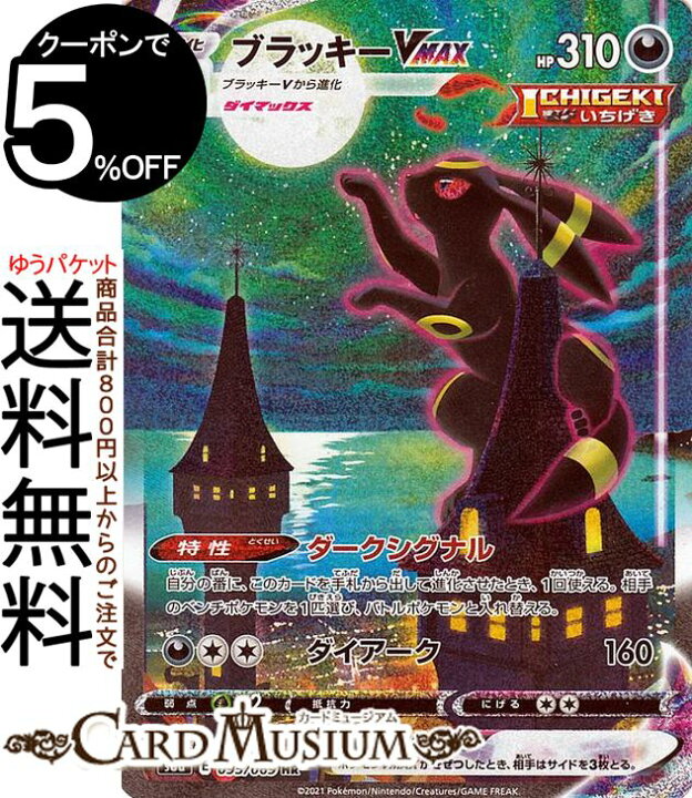 楽天市場 ポケモンカードゲーム ブラッキーvmax Hr S6a 強化拡張パック イーブイヒーローズ ソード シールド Pokemon ポケモンカード ポケカ ポケットモンスター 悪 Vmax カードミュージアム 楽天市場店