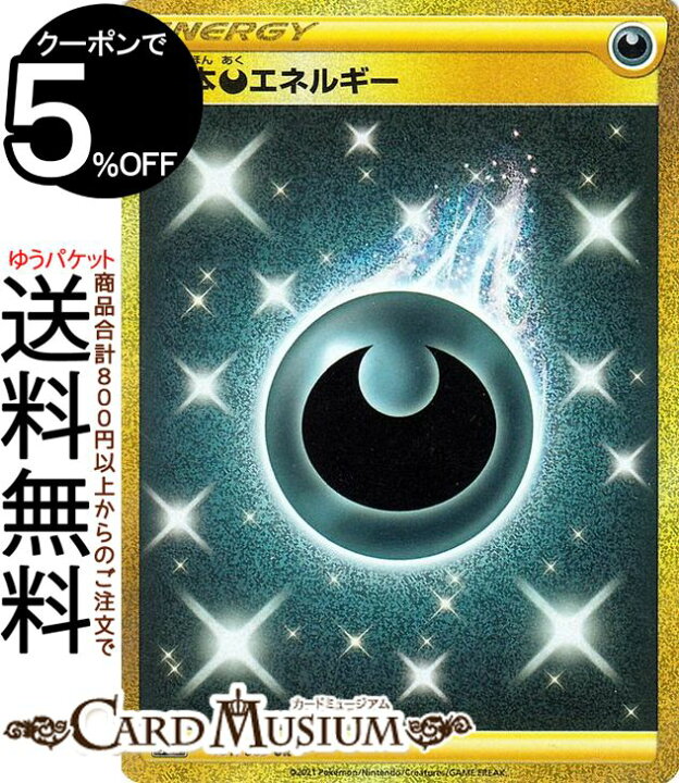 楽天市場 ポケモンカードゲーム 悪エネルギー Ur S6a 強化拡張パック イーブイヒーローズ ソード シールド Pokemon ポケモンカード ポケカ ポケットモンスター エネルギー カードミュージアム 楽天市場店