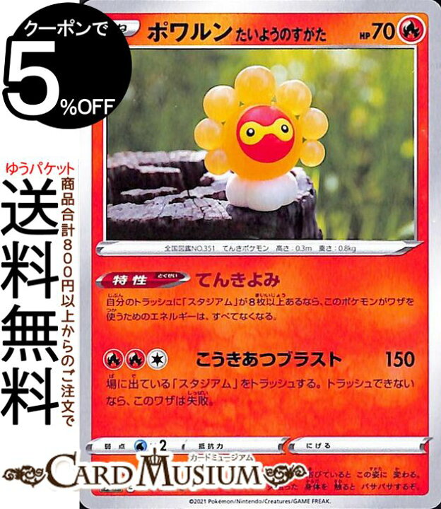 楽天市場 ポケモンカードゲーム ポワルン たいようのすがた C S6h 拡張パック 白銀のランス ソード シールド Pokemon ポケモンカード ポケカ ポケットモンスター 炎 たねポケモン カードミュージアム 楽天市場店