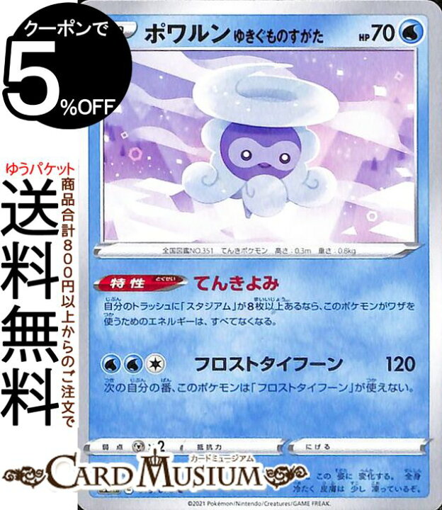楽天市場 ポケモンカードゲーム ポワルン ゆきぐものすがた C S6h 拡張パック 白銀のランス ソード シールド Pokemon ポケモンカード ポケカ ポケットモンスター 水 たねポケモン カードミュージアム 楽天市場店
