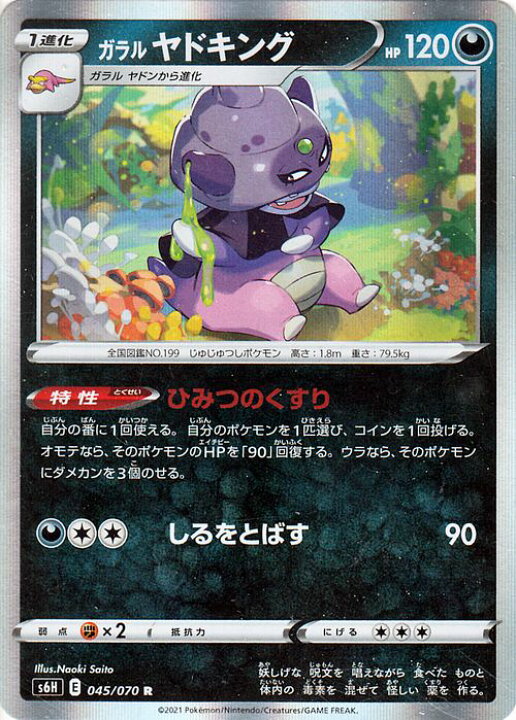 楽天市場 ポケモンカードゲーム ガラル ヤドキング R S6h 拡張パック 白銀のランス ソード シールド Pokemon ポケモンカード ポケカ ポケットモンスター 悪 1進化 カードミュージアム 楽天市場店