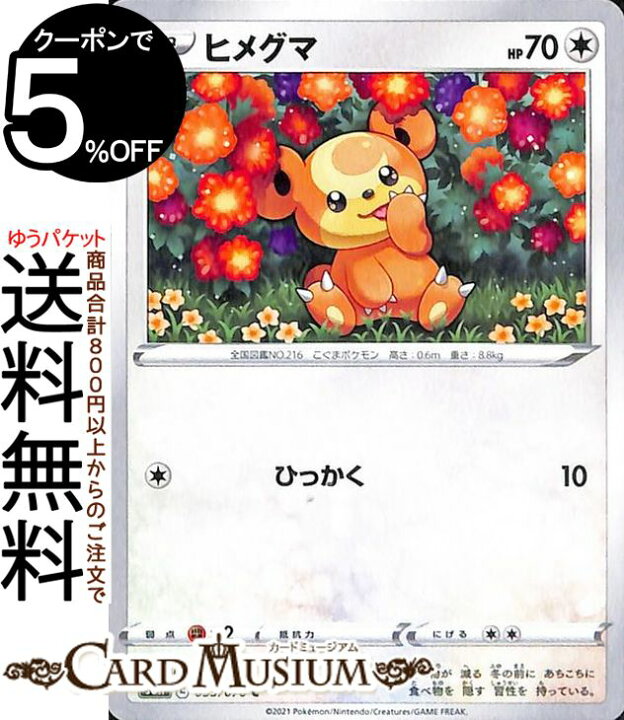 楽天市場】ポケモンカードゲーム ヒメグマ C s6H 拡張パック 白銀の 