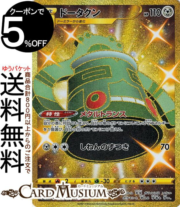 楽天市場 ポケモンカードゲーム ドータクン Ur S6h 拡張パック 白銀のランス ソード シールド Pokemon ポケモンカード ポケカ ポケットモンスター 鋼 1進化 カードミュージアム 楽天市場店
