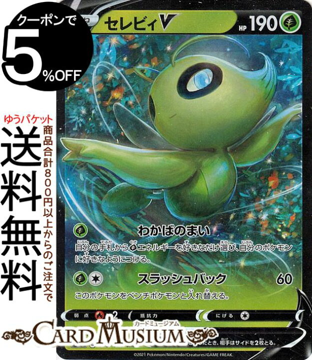楽天市場 ポケモンカードゲーム セレビィv Rr S6k 拡張パック 漆黒のガイスト ソード シールド Pokemon ポケモンカード ポケカ ポケットモンスター 草 たねポケモン カードミュージアム 楽天市場店