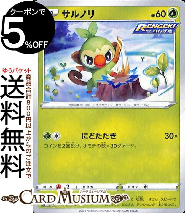 楽天市場 ポケモンカードゲーム サルノリ C S6k 拡張パック 漆黒のガイスト ソード シールド Pokemon ポケモンカード ポケカ ポケットモンスター 草 たねポケモン カードミュージアム 楽天市場店