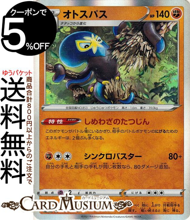 楽天市場 ポケモンカードゲーム オトスパス R S6k 拡張パック 漆黒のガイスト ソード シールド Pokemon ポケモンカード ポケカ ポケットモンスター 闘 1 進化 カードミュージアム 楽天市場店