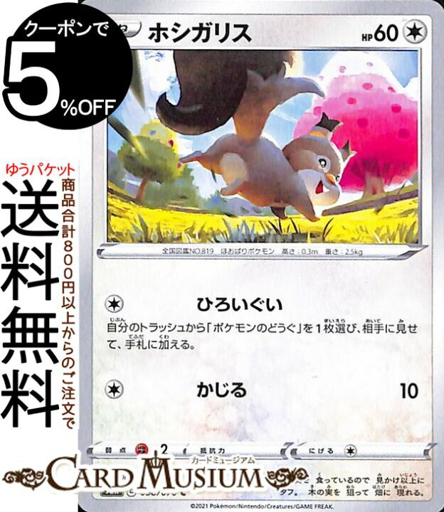 楽天市場 ポケモンカードゲーム ホシガリス C S6k 拡張パック 漆黒のガイスト ソード シールド Pokemon ポケモンカード ポケカ ポケットモンスター 無 たねポケモン カードミュージアム 楽天市場店