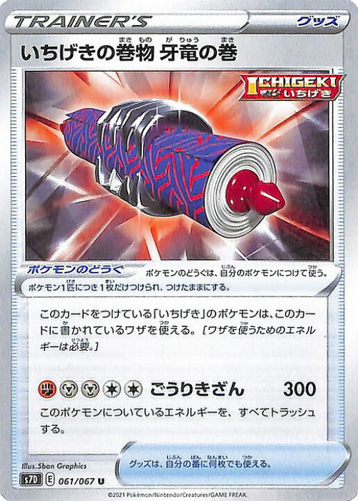 楽天市場 ポケモンカードゲーム いちげきの巻物 牙竜の巻 U S7d 拡張パック 摩天パーフェクト ソード シールド Pokemon ポケモンカード ポケカ ポケットモンスター グッズ トレーナーズカード カードミュージアム 楽天市場店