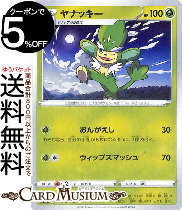 楽天市場 ポケモンカードゲーム ヤナッキー C S7r 拡張パック 蒼空ストリーム ソード シールド Pokemon ポケモンカード ポケカ ポケットモンスター 草 1進化 カードミュージアム 楽天市場店