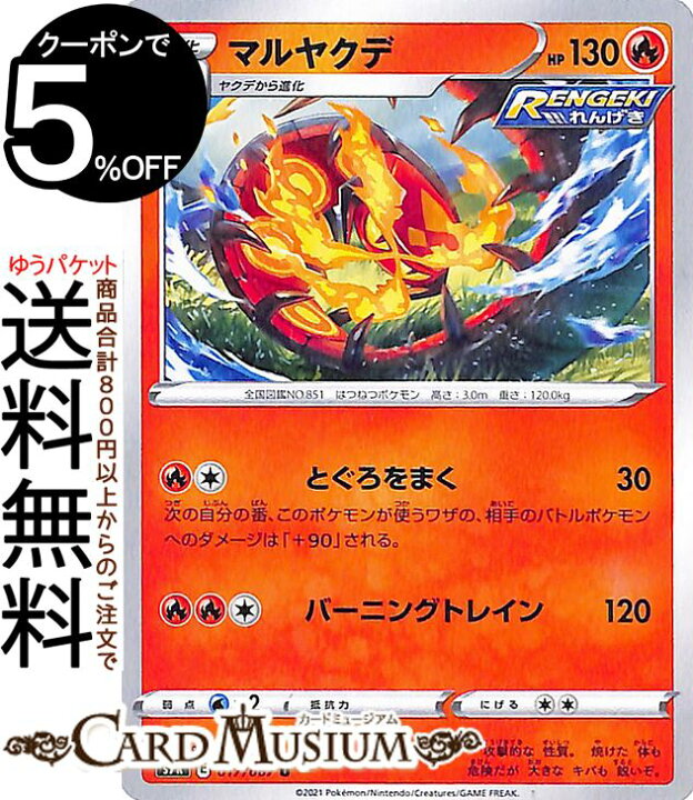 楽天市場 ポケモンカードゲーム マルヤクデ U S7r 拡張パック 蒼空ストリーム ソード シールド Pokemon ポケモンカード ポケカ ポケットモンスター 炎 1進化 カードミュージアム 楽天市場店