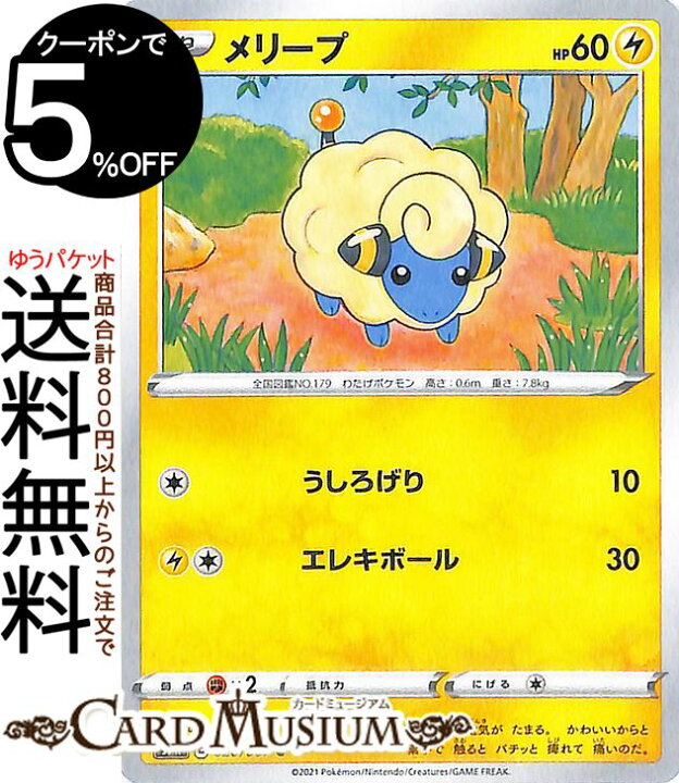 楽天市場 ポケモンカードゲーム メリープ C S7r 拡張パック 蒼空ストリーム ソード シールド Pokemon ポケモンカード ポケカ ポケットモンスター 雷 たねポケモン カードミュージアム 楽天市場店