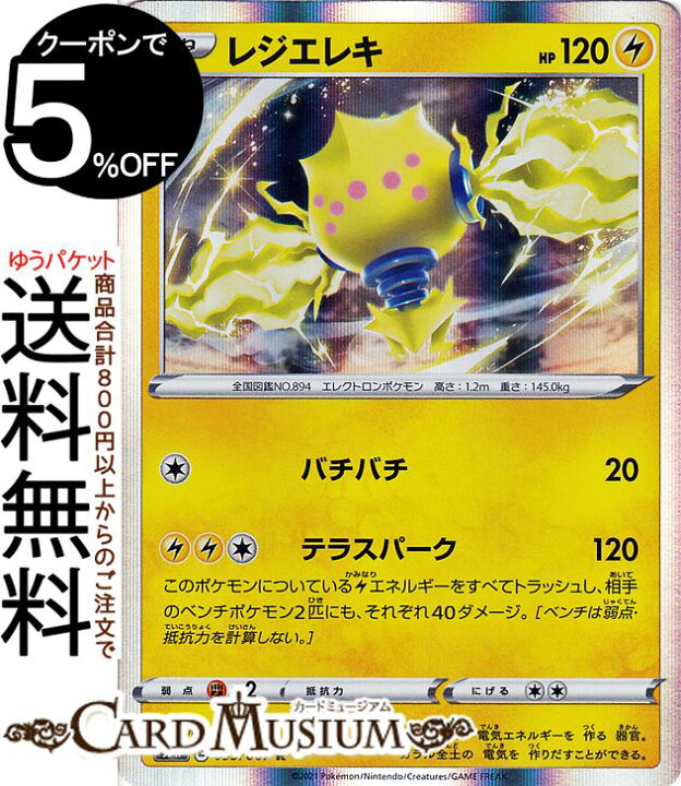 楽天市場 ポケモンカードゲーム レジエレキ R S7r 拡張パック 蒼空ストリーム ソード シールド Pokemon ポケモンカード ポケカ ポケットモンスター 雷 たねポケモン カードミュージアム 楽天市場店