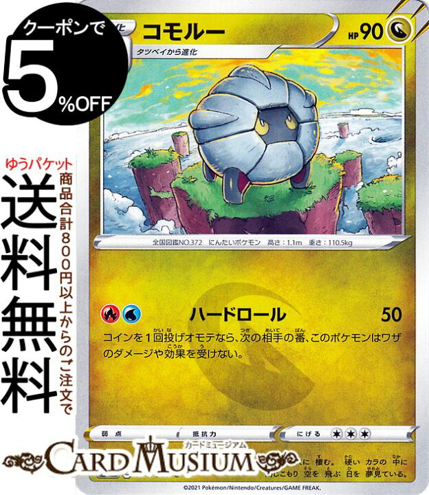 楽天市場 ポケモンカードゲーム コモルー C S7r 拡張パック 蒼空ストリーム ソード シールド Pokemon ポケモンカード ポケカ ポケットモンスター ドラゴン 1進化 カードミュージアム 楽天市場店