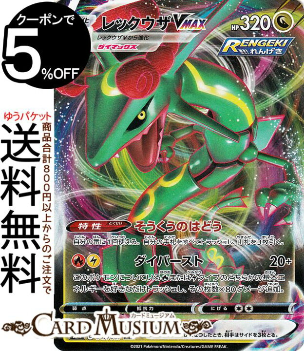楽天市場 ポケモンカードゲーム レックウザvmax Rrr S7r 拡張パック 蒼空ストリーム ソード シールド Pokemon ポケモンカード ポケカ ポケットモンスター ドラゴン 1進化 カードミュージアム 楽天市場店