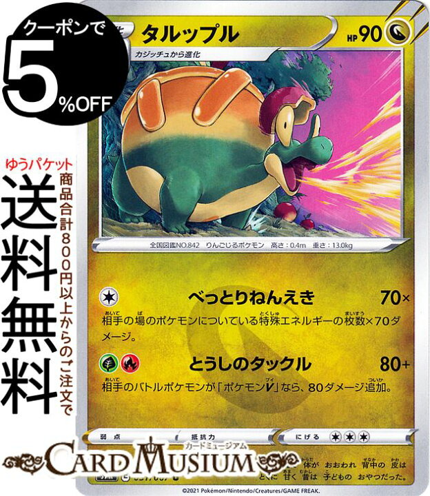 楽天市場 ポケモンカードゲーム タルップル U S7r 拡張パック 蒼空ストリーム ソード シールド Pokemon ポケモンカード ポケカ ポケットモンスター ドラゴン 1進化 カードミュージアム 楽天市場店