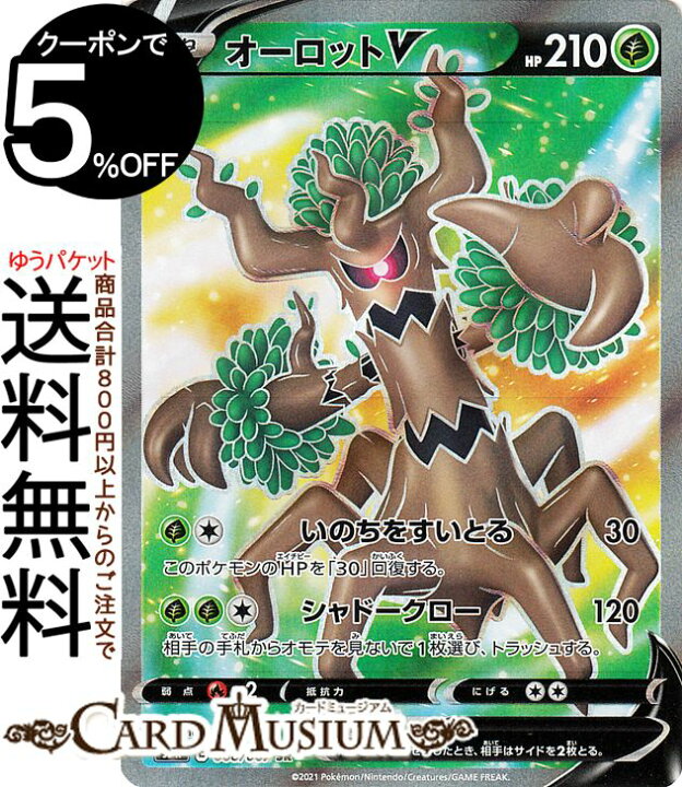 楽天市場 ポケモンカードゲーム オーロットv Sr S7r 拡張パック 蒼空ストリーム ソード シールド Pokemon ポケモンカード ポケカ ポケットモンスター 草 たねポケモン カードミュージアム 楽天市場店
