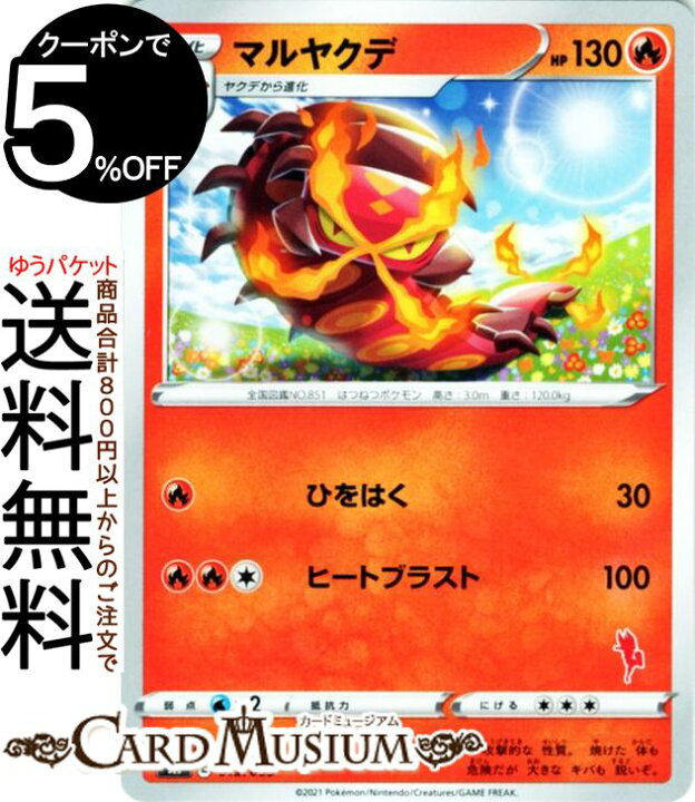楽天市場 ポケモンカードゲーム マルヤクデ エースバーンマーク Sh ファミリーポケモンカード ソード シールド Pokemon ポケモンカード ポケカ ポケットモンスター 炎 1進化 デッキではありません カードミュージアム 楽天市場店