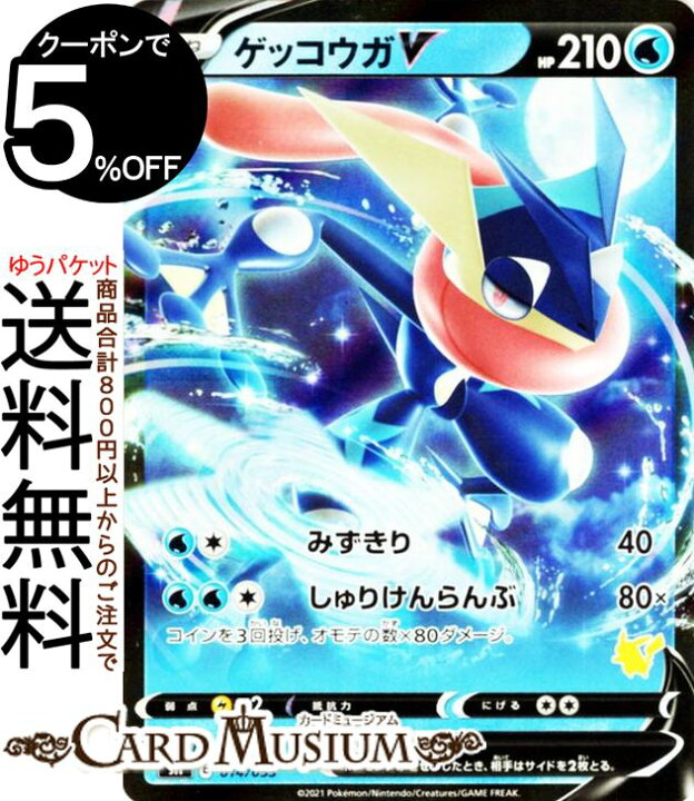 楽天市場 ポケモンカードゲーム ゲッコウガv ピカチュウマーク Sh ファミリーポケモンカード ソード シールド Pokemon ポケモンカード ポケカ ポケットモンスター 水 たねポケモン デッキではありません カードミュージアム 楽天市場店