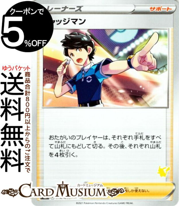 楽天市場 ポケモンカードゲーム ジャッジマン ピカチュウマーク Sh ファミリーポケモンカード ソード シールド Pokemon ポケモンカード ポケカ ポケットモンスター サポート トレーナーズカード デッキではありません カードミュージアム 楽天市場店