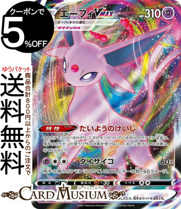 楽天市場 ポケモンカードゲーム エーフィvmax S6a 強化拡張パック イーブイヒーローズ ソード シールド Pokemon ポケモンカード ポケカ ポケットモンスター 超 Vmax カードミュージアム 楽天市場店