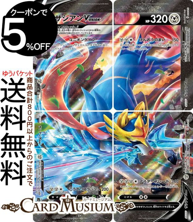 楽天市場 ポケモンカードゲーム ザシアンv Union 4枚セット スペシャルカードセット V Union ソード シールド Pokemon ポケモンカード ポケカ ポケットモンスター 鋼 V Union シングルカードとなります カードミュージアム 楽天市場店