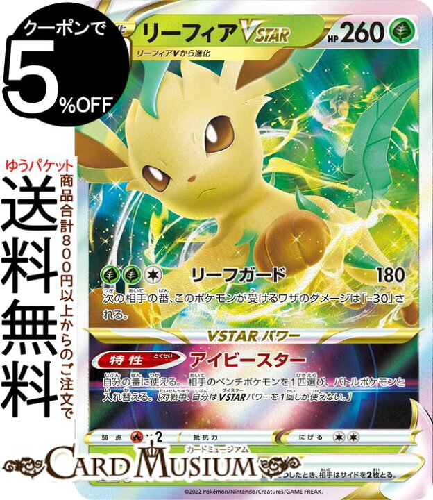 楽天市場】ポケモンカードゲーム リーフィアVSTAR PR スペシャルセット 